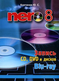 Ковтанюк Ю. - Nero 8 Запись СD и DVD и дисков Blu-ray