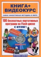  - 100 бесплатных портативных программ на Flash-диске с нуля! (+ DVD)