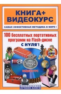  - 100 бесплатных портативных программ на Flash-диске с нуля! (+ DVD)