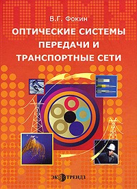 Фокин В. - Оптические системы передачи и транспортные сети