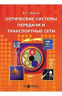 Фокин В. - Оптические системы передачи и транспортные сети