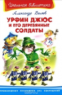 Александр Волков - Урфин   Джюс   и   его   деревянные   солдаты