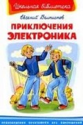 Евгений Велтистов - Приключения Электроника