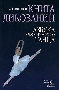 Волынский А. - Книга ликований. Азбука классического танца