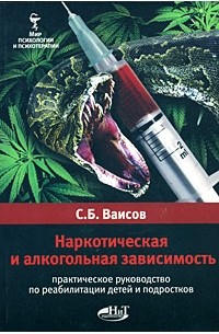 Наркотическая и алкогольная зависимость. Практическое руководство по реабилитации детей и подростков