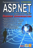 Джонс Р. - Программирование ASP.NET средствами VB.NET
