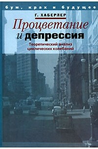 Хаберлер Г. - Процветание и депрессия: теоретический анализ циклических колебаний