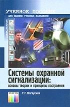 Магауенов Р. - Системы охранной сигнализации: основы теории и принципы построения