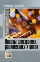  - Основы электроники, радиотехники и связи
