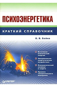 Бойко	 В. - Психоэнергетика. Справочник