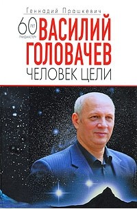  - Василий Головачев: Человек цели