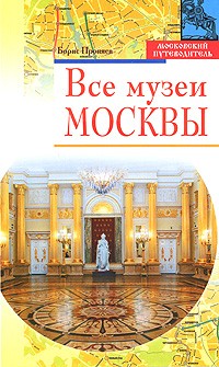 Проняев Б. - Все музеи Москвы