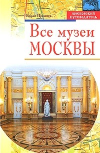 Проняев Б. - Все музеи Москвы