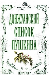 Губер П. - Донжуанский список Пушкина