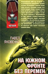 Яковенко П. - На южном фронте без перемен