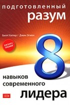  - Подготовленный разум: 8 навыков современного лидера