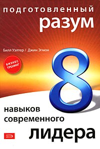  - Подготовленный разум: 8 навыков современного лидера