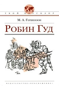 Гершензон М. - Робин Гуд