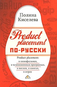 Киселева П.А. - Product placement по-русски