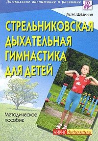 Щетинин М.Н. - Стрельниковская дыхательная гимнастика для детей