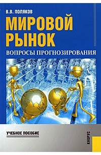 Поляков В. - Мировой рынок. Вопросы прогнозирования