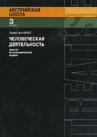 Людвиг фон Мизес - Человеческая деятельность: Трактат по экономической теории