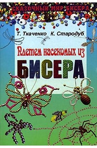  - Плетем насекомых из бисера