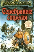 Роберт Сальваторе - Серебряные стрелы