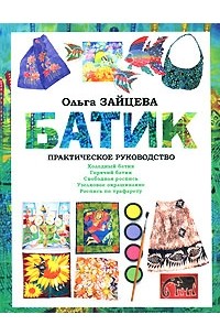 Зайцева О. - Батик