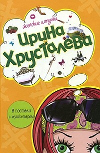 В постели с мушкетером