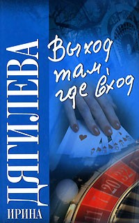 Ирина Дягилева - Выход там, где вход