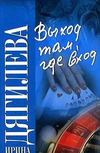 Ирина Дягилева - Выход там, где вход