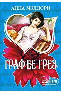 Анна Мэллори - Граф ее грез