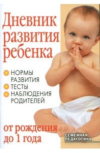 Ребенок от рождения до года. Программа от рождения до школы. Питание детей до 7 лет книга. Журнал развития ребенка. Как развивается ваш ребенок? книга.
