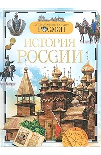  - История России