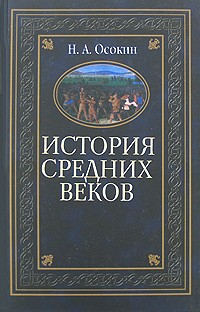 Осокин Н.А. - История средних веков (сборник)