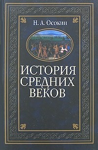 Осокин Н.А. - История средних веков (сборник)