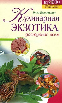 Элга Боровская - Кулинарная экзотика, доступная всем