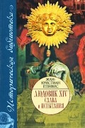 Жан-Кристиан Птифис - Людовик XIV. Слава и испытания