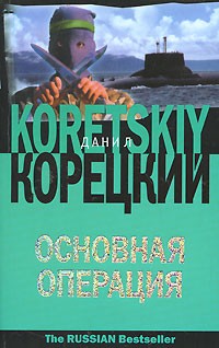 Данил Корецкий - Основная операция