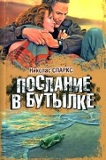 Николас Спаркс - Послание в бутылке