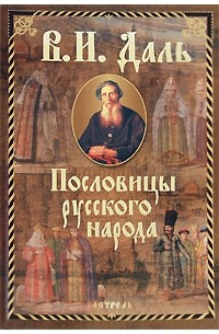 Пословицы русского народа