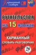 Ругательства на 15 языках. Карманный словарь-разговорник