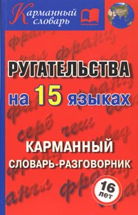 Алексей Гурин - Ругательства на 15 языках. Карманный словарь-разговорник