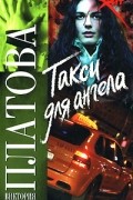 Виктория Платова - Такси для ангела