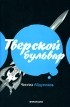 Абдуллаев Ч. - Тверской бульвар
