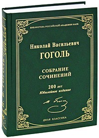 Николай Гоголь - Н. В. Гоголь. Собрание сочинений Уцененный товар (№1)
