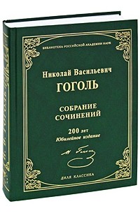 Николай Гоголь - Н. В. Гоголь. Собрание сочинений Уцененный товар (№1)
