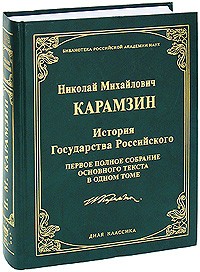 Карамзин Н. - История Государства Российского