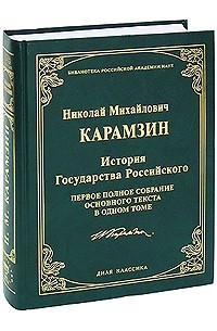 Карамзин Н. - История Государства Российского